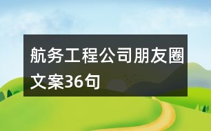 航務(wù)工程公司朋友圈文案36句