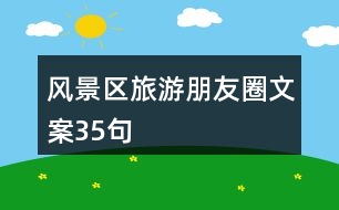 風景區(qū)旅游朋友圈文案35句