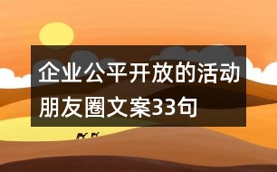 企業(yè)公平、開放的活動朋友圈文案33句