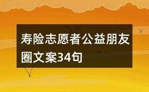 壽險志愿者公益朋友圈文案34句