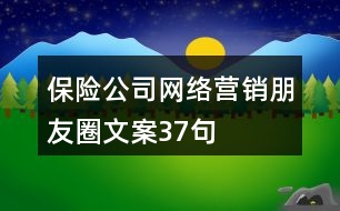 保險(xiǎn)公司網(wǎng)絡(luò)營銷朋友圈文案37句