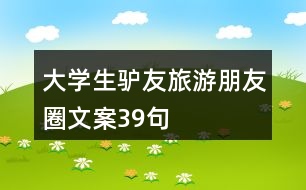 大學(xué)生驢友旅游朋友圈文案39句