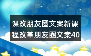 課改朋友圈文案：新課程改革朋友圈文案40句