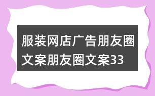 服裝網(wǎng)店廣告朋友圈文案、朋友圈文案33句