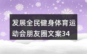 發(fā)展全民健身、體育運(yùn)動(dòng)會(huì)朋友圈文案34句