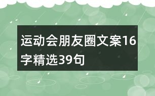 運動會朋友圈文案16字精選39句