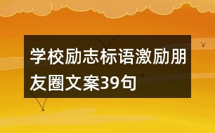 學校勵志標語、激勵朋友圈文案39句