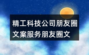 精工科技公司朋友圈文案、服務(wù)朋友圈文案40句