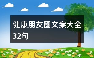 健康朋友圈文案大全32句