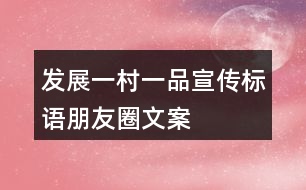 發(fā)展“一村一品”宣傳標(biāo)語(yǔ)、朋友圈文案37句