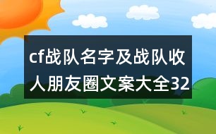 cf戰(zhàn)隊(duì)名字及戰(zhàn)隊(duì)收人朋友圈文案大全32句