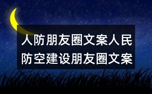 人防朋友圈文案：人民防空建設(shè)朋友圈文案36句