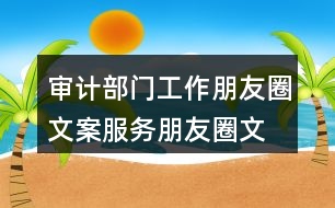 審計部門工作朋友圈文案、服務朋友圈文案36句