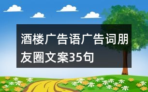 酒樓廣告語(yǔ)、廣告詞、朋友圈文案35句