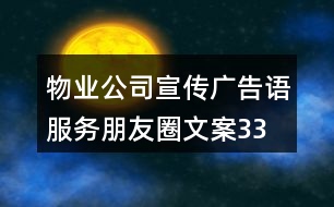 物業(yè)公司宣傳廣告語(yǔ)、服務(wù)朋友圈文案33句