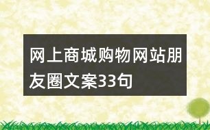 網(wǎng)上商城、購物網(wǎng)站朋友圈文案33句