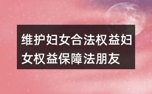 維護(hù)婦女合法權(quán)益、婦女權(quán)益保障法朋友圈文案38句