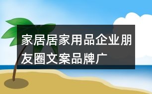 家居、居家用品企業(yè)朋友圈文案、品牌廣告語34句