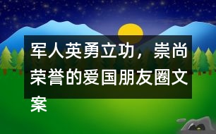 軍人英勇立功，崇尚榮譽(yù)的愛國朋友圈文案37句