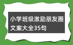 小學(xué)班級激勵朋友圈文案大全35句