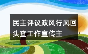 民主評(píng)議政風(fēng)行風(fēng)“回頭查”工作宣傳主題朋友圈文案33句