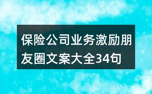 保險(xiǎn)公司業(yè)務(wù)激勵(lì)朋友圈文案大全34句