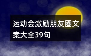 運(yùn)動會激勵(lì)朋友圈文案大全39句