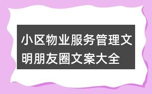 小區(qū)物業(yè)服務(wù)、管理文明朋友圈文案大全40句