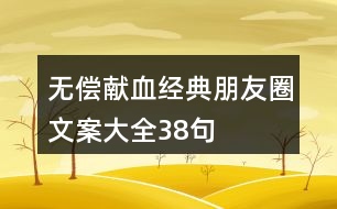 無償獻血經(jīng)典朋友圈文案大全38句