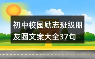 初中校園勵(lì)志班級朋友圈文案大全37句