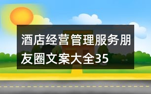 酒店經(jīng)營、管理、服務(wù)朋友圈文案大全35句