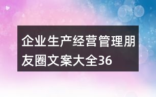 企業(yè)生產(chǎn)、經(jīng)營、管理朋友圈文案大全36句