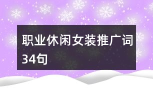 職業(yè)休閑女裝推廣詞34句