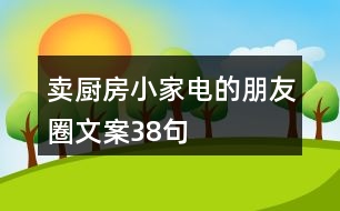 賣廚房小家電的朋友圈文案38句