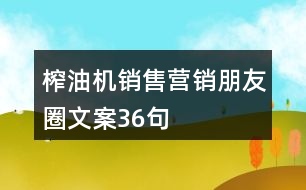 榨油機(jī)銷(xiāo)售營(yíng)銷(xiāo)朋友圈文案36句