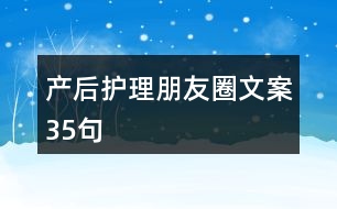 產(chǎn)后護(hù)理朋友圈文案35句