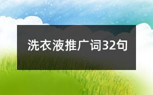 洗衣液推廣詞32句