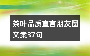 茶葉品質(zhì)宣言朋友圈文案37句