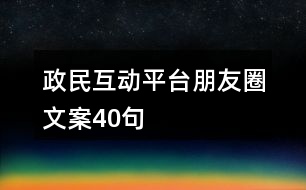 政民互動平臺朋友圈文案40句