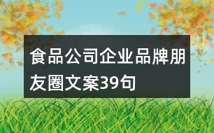 食品公司企業(yè)品牌朋友圈文案39句