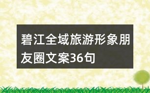 碧江全域旅游形象朋友圈文案36句