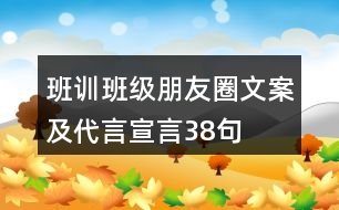 班訓、班級朋友圈文案及代言宣言38句