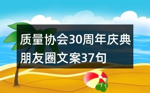 質(zhì)量協(xié)會(huì)30周年慶典朋友圈文案37句