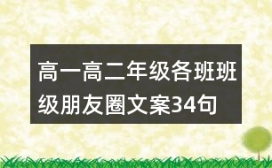 高一、高二年級各班班級朋友圈文案34句