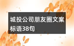 城投公司朋友圈文案標語38句