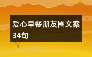 愛心早餐朋友圈文案34句