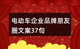 電動車企業(yè)品牌朋友圈文案37句