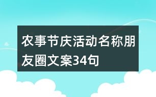 農(nóng)事節(jié)慶活動名稱、朋友圈文案34句