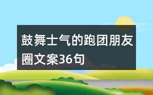 鼓舞士氣的跑團朋友圈文案36句