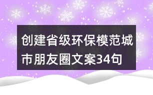 創(chuàng)建省級環(huán)保模范城市朋友圈文案34句